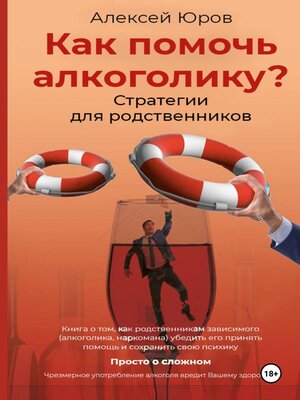 cover image of Как помочь Алкоголику? Стратегии для родственников
